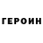ГЕРОИН белый Petr Podrouzek